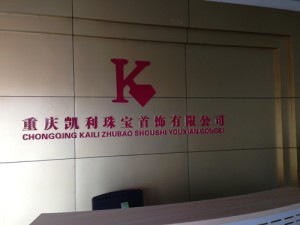 重慶保稅港區凱利珠寶首飾有限公司高清監控系統